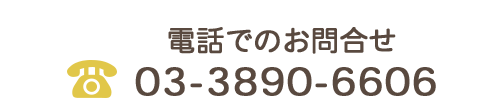 電話でのお問合せ