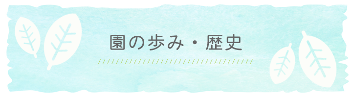 園の歩み・歴史