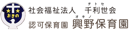 社会福祉法人 千利世会 興野保育園